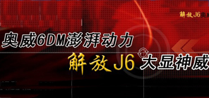 解放J6奥威6DM(11L)系列重卡全国投放