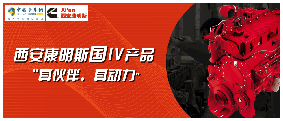 西安康明斯ISM国Ⅳ发动机真伙伴真动力_卡车网专题报道
