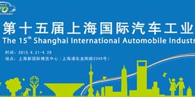 2013第15届上海车展专题报道