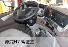 乘龙H7 6*2R 驾驶室