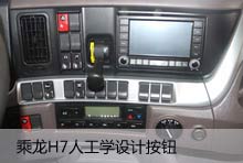 乘龙H7人工学设计按钮