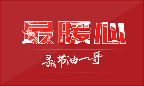 最暖心-节油一哥