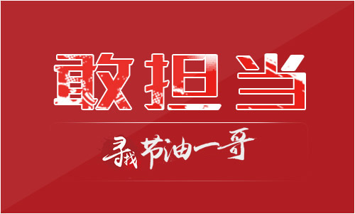 敢担当-节油一哥