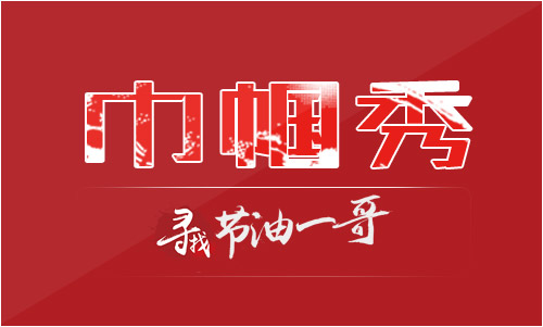 巾帼秀-节油一哥
