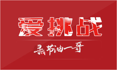 爱挑战-节油一哥