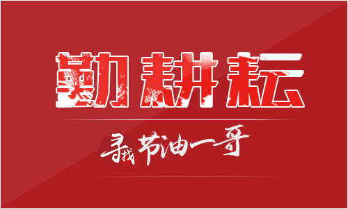 勤耕耘-节油一哥