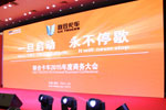 联合卡车2015年度商务年会