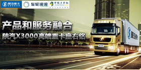 陕汽X3000携车轮滚滚服务平台助力千人创富计划