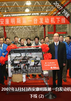 2007年1月5日西安康明斯第一台发动机下线