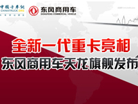 东风天龙旗舰重卡发布
