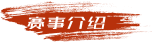 一汽解放全国节油达人挑战赛赛事介绍