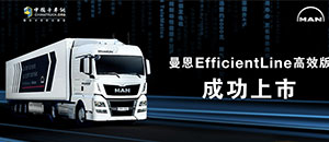 德国曼恩EfficientLine高效版牵引车