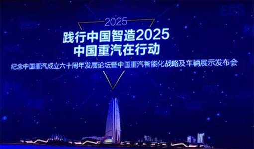 中国重汽智能卡车发布会现场