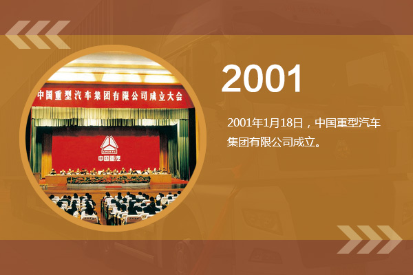 中国重汽2001年岁月痕迹