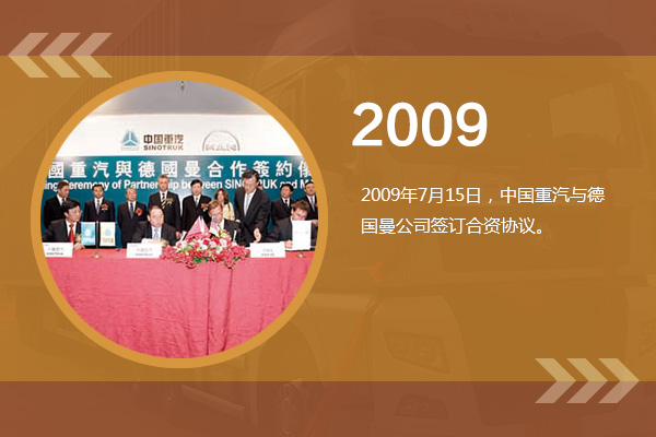 中国重汽2009年岁月痕迹