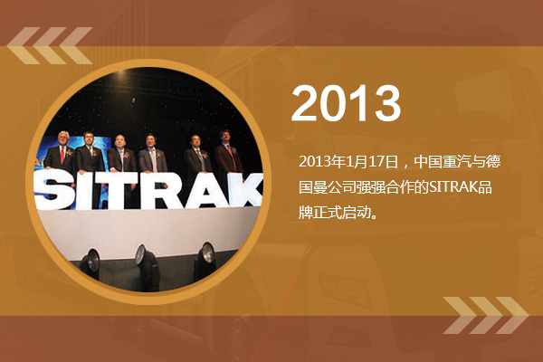 中国重汽2013年岁月痕迹