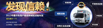 福田奥铃CTS获2017最信赖城配运输车型