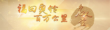 福田奥铃百万公里名人堂