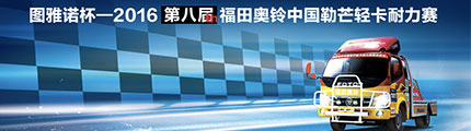 图雅诺杯—2016第八届福田奥铃中国勒芒轻卡耐力赛
