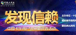 发现信赖——中国卡车用户调查暨评选活动