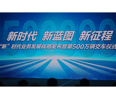 500万台交车，50万战略发布 福田时代迈入“新”时代