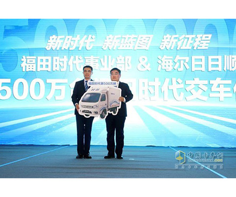 500万台交车，50万战略发布 福田时代迈入“新”时代