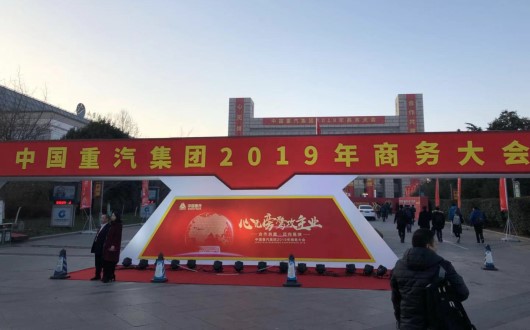 “心无旁骛攻主业--合作共嬴 迈向高端”中国重汽集团2019年商务大会