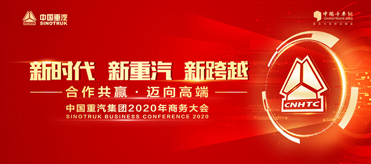 “新时代•新重汽•新跨越 合作共赢•迈向高端”-中国重汽2020年商务大会