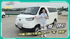 一“驾”倾心 开瑞江豚E5 生活工作一‘车’搞定”
