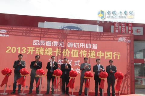 开瑞绿卡价值传递中国行活动在北京启动正式启动