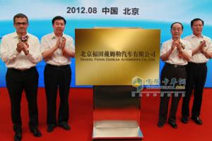 北京福田戴姆勒汽车有限公司正式挂牌运营 产能20万辆