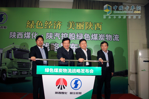 陕西煤化和陕汽控股共同发布了绿色煤炭物流战略