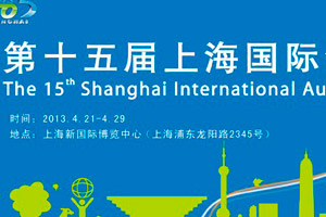 2013第十届五上海国际汽车展览会专题报道