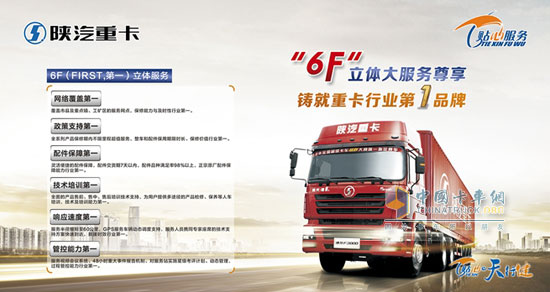 陕汽6F立体大服务尊享——铸就重卡行业第1品牌