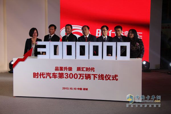 时代汽车300万辆下线仪式成功启动