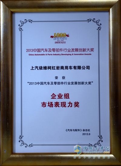 　　上汽依维柯红岩荣获“市场表现力奖” 