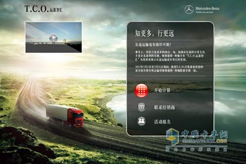 奔驰卡车T.C.O运营智汇