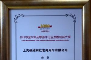 上汽依维柯红岩荣获“市场表现力奖”   