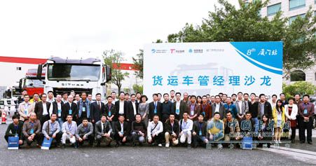 中国重汽第八期“货运车管经理沙龙”在厦门举行