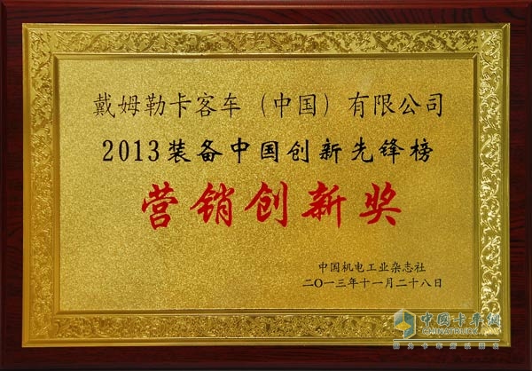 戴姆勒卡客车(中国)有限公司荣获2013装备中国创新先锋•营销创新奖
