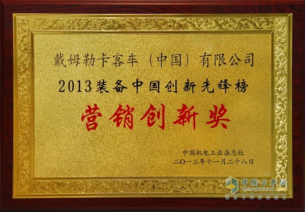 戴姆勒卡客车(中国)有限公司荣获2013装备中国创新先锋•营销创新奖