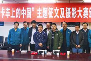 中国重汽“HOWO-T系产品”主题征文及摄影大赛落幕