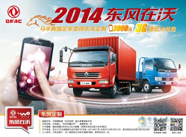东风轻卡马年新春回馈 购车3G大礼