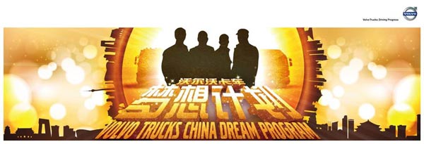 沃尔沃卡车中国梦想计划