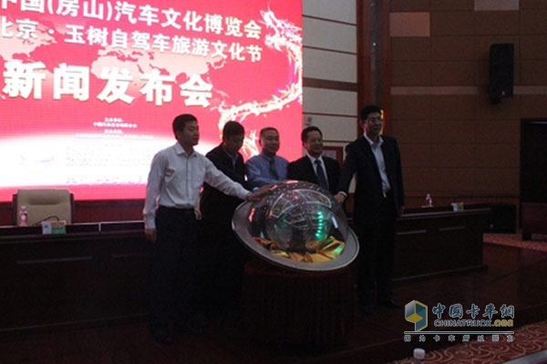 首届中国（房山）汽车文化博览会新闻发布会
