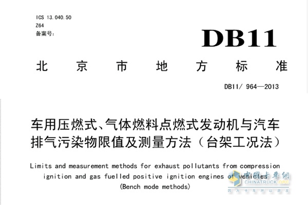 DB11/964-2013《车用压燃式、气体燃料点燃式发动机与汽车排气污染物限值及测量方法（台架工况法）》