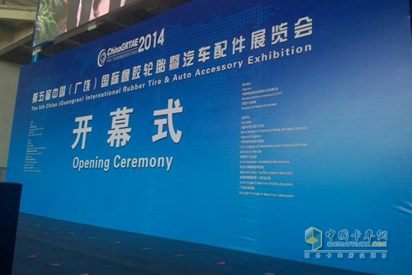 第五届中国（广饶）国际橡胶轮胎暨汽车配件展览会开幕