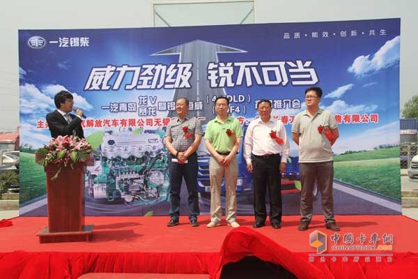 一汽青岛龙V、赛龙中卡暨锡柴恒威（4/6DLD、4DF4）产品推介会