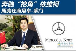 奔驰“挖角”依维柯 周亮将重整商用车