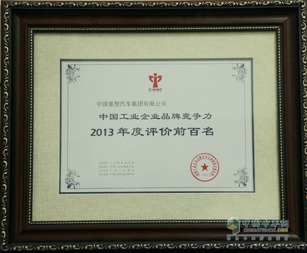 中国重汽入选“中国工业企业品牌竞争力2013年度评价前百名”榜单